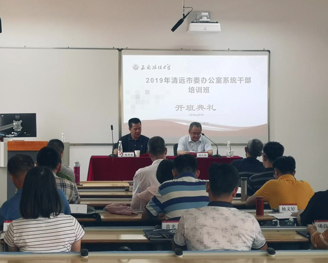 2019年清远市党委办公室系统干部培训班（第一期）顺利开班