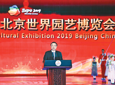 2019年中国北京世界园艺博览会圆满闭幕