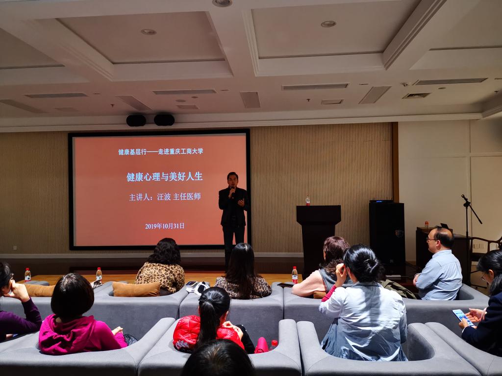 【重庆工商大学】校工会举办“健康心理与美好人生”专题讲座