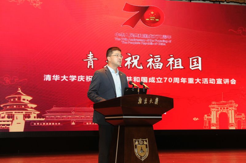 【南京大学】清华大学宣讲团走进南大 讲述庆祝中华人民共和国成立70周年重大活动背后的故事