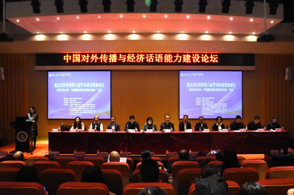 【重庆工商大学】“中国对外传播与经济话语能力建设论坛”成功举办