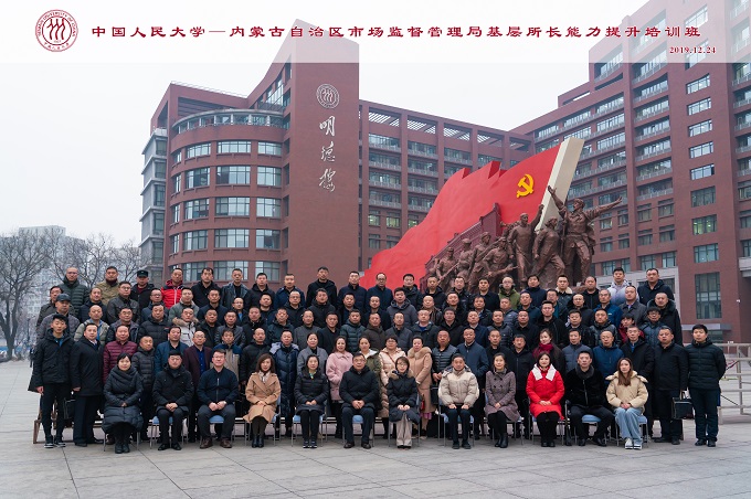【中国人民大学】内蒙古市场监督系统专业人员能力建设培训班