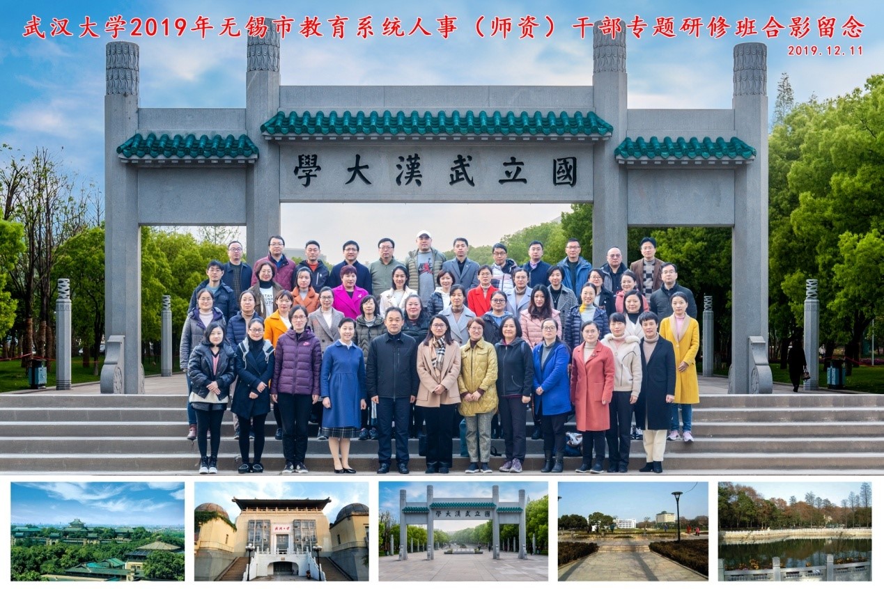 【武汉大学】2019年无锡市教育系统人事干部综合素能提升培训班在我校顺利开班