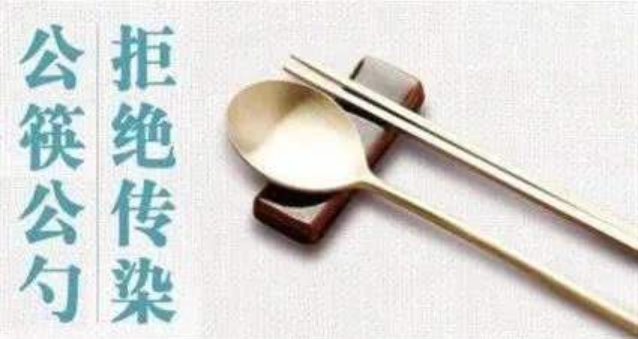 公筷公勺是卫生健康的一道保障